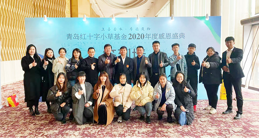 青岛融合发展中心受邀参加“青岛红十字小草基金2020年度感恩盛典”